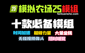 10个模拟农场25必备模组，包括超级力量、时间加速、大量金币等。