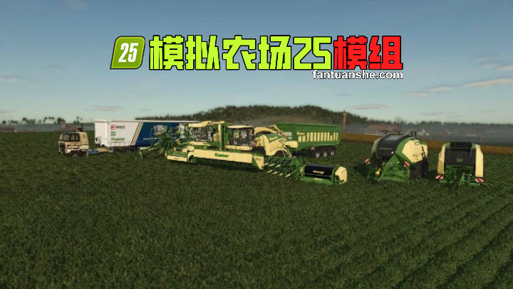 Krone 青贮 收割 运输合集包_模拟农场25